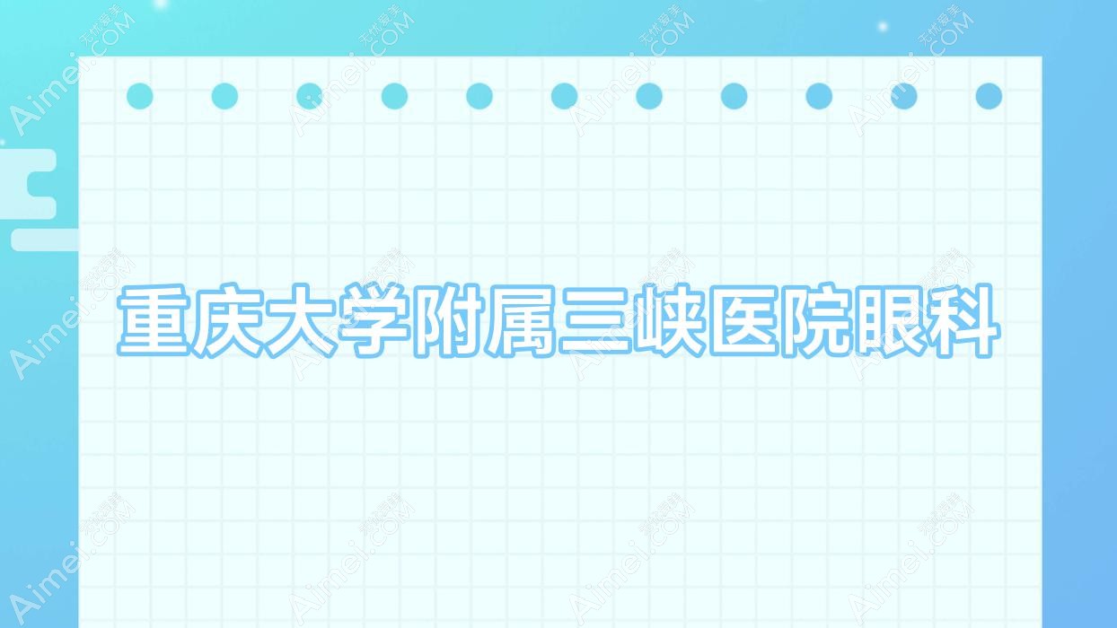 重庆大学附属三峡医院眼科