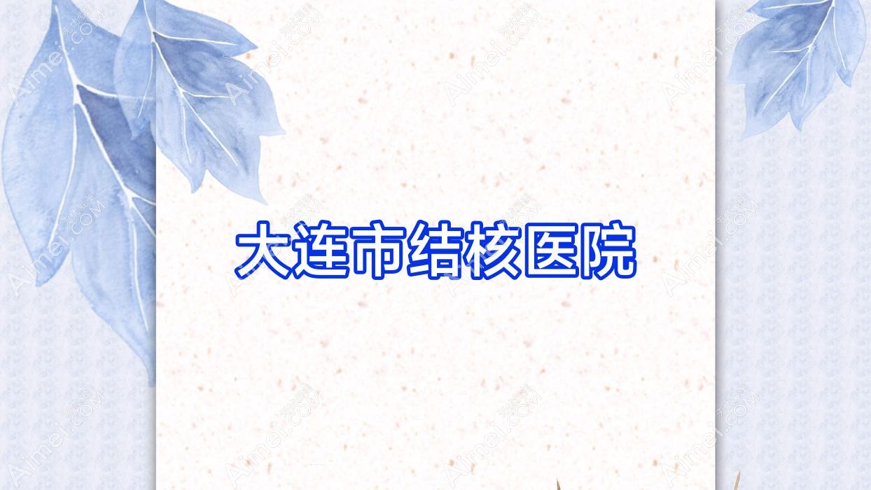 大连市结核医院 大连市结核医院