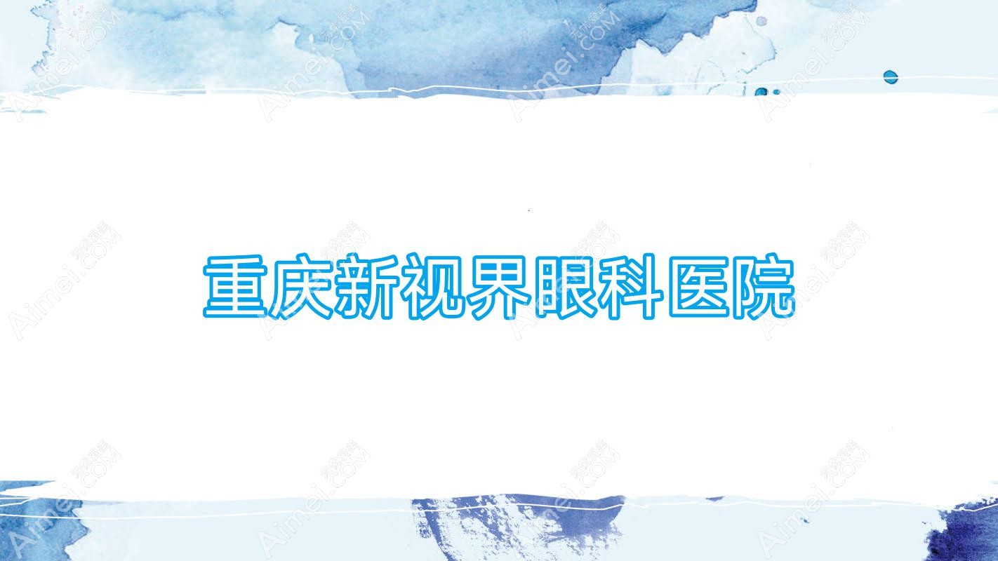 重庆新视界眼科医院
