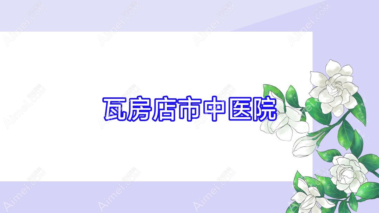 瓦房店市中医院 瓦房店市中医院