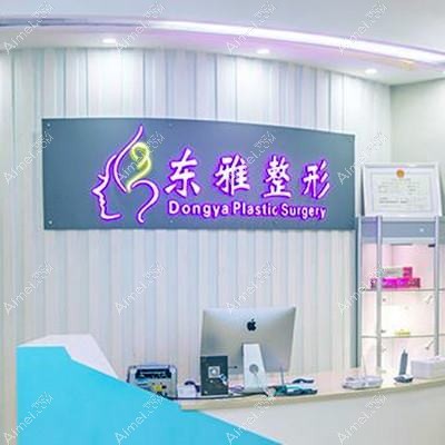 郑州东雅医疗美容诊所 郑州东雅医疗美容诊所