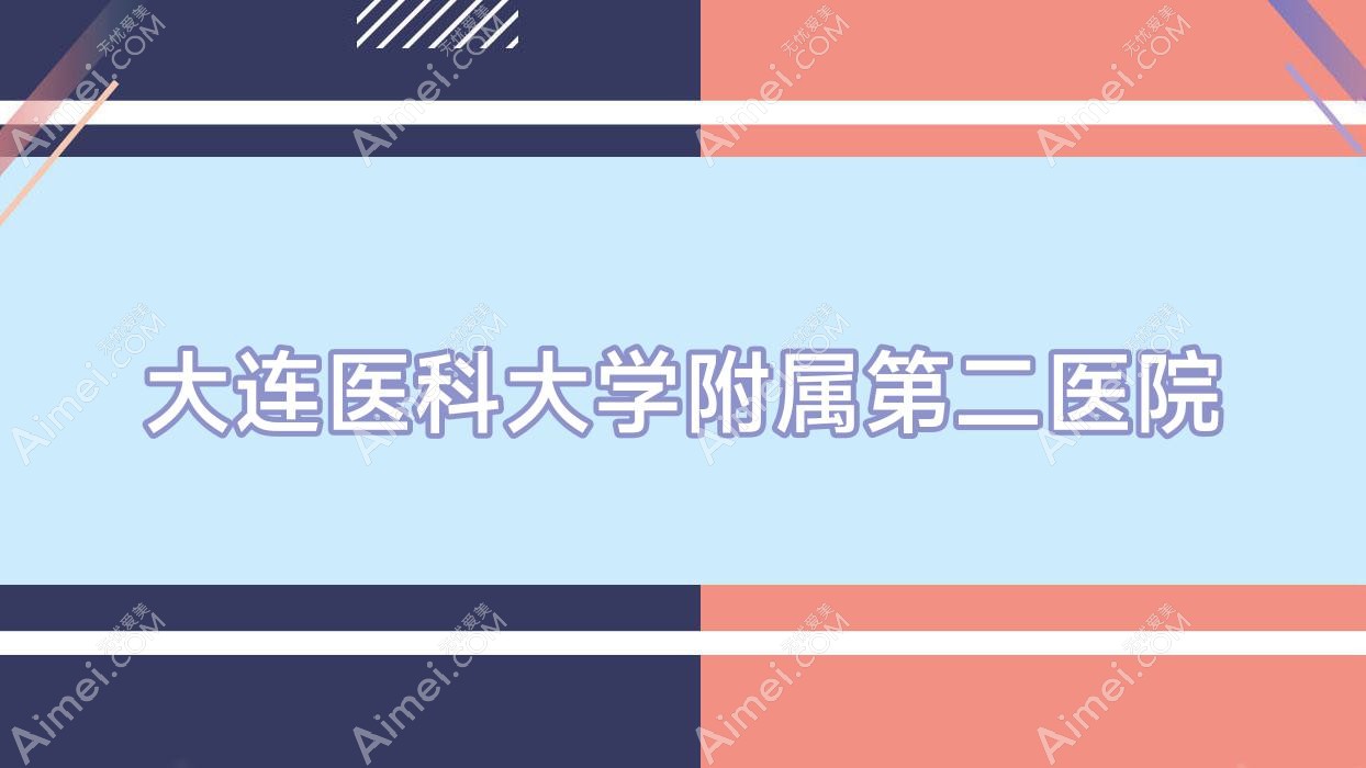 大连医科大学附属第二医院 大连医科大学附属第二医院