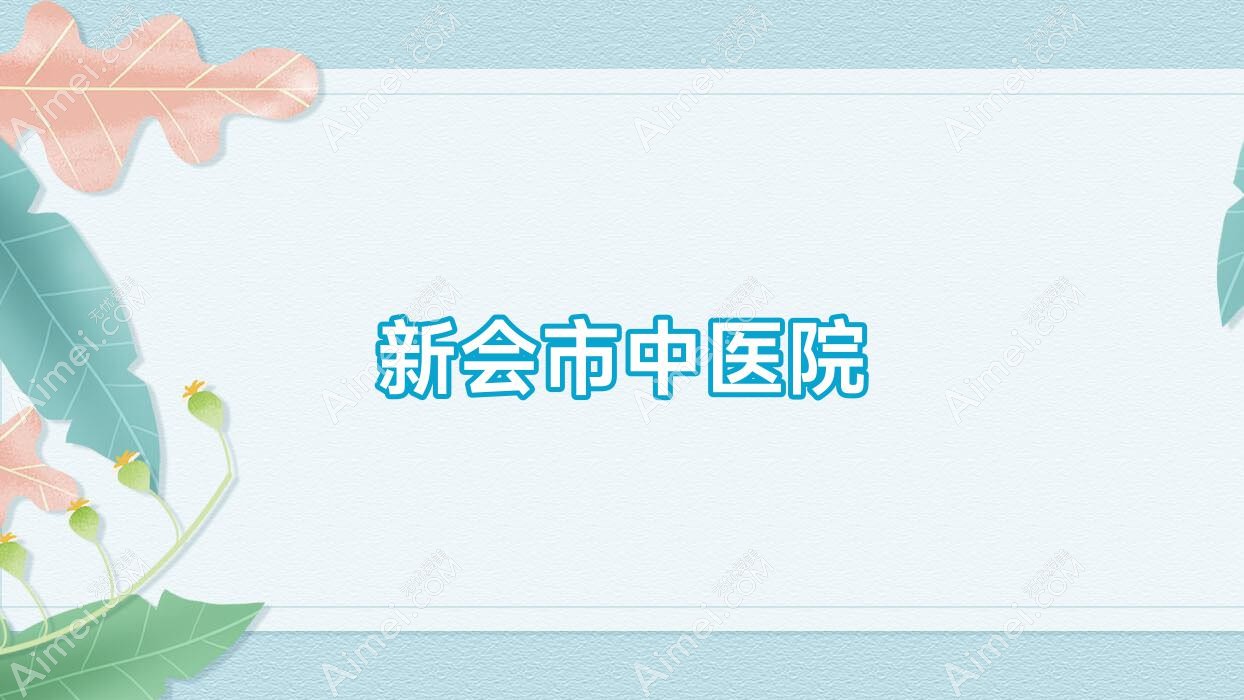 新会市中医院 新会市中医院