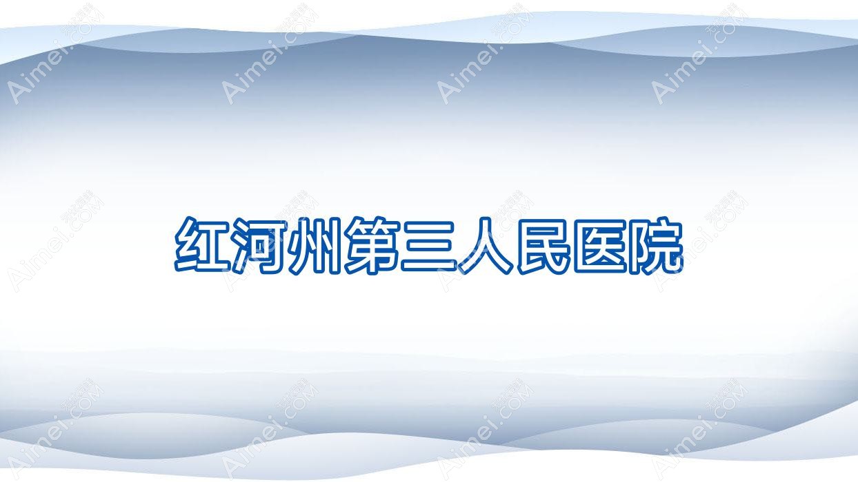 红河州第三人民医院