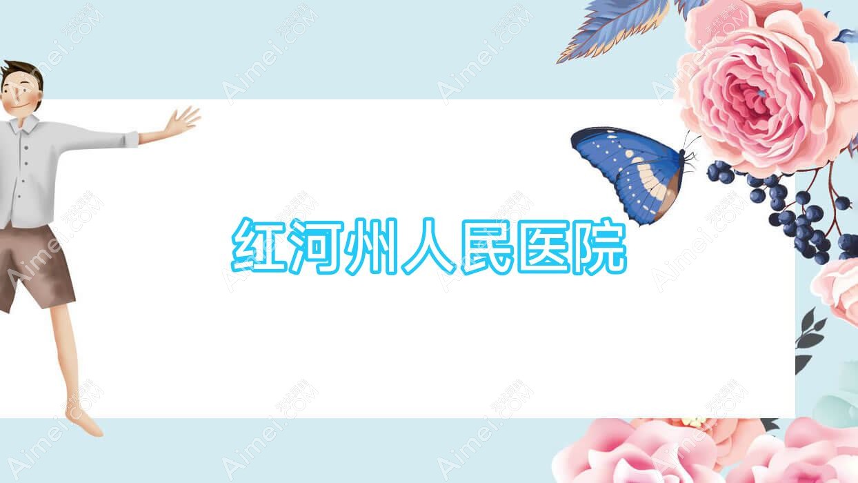 红河州人民医院