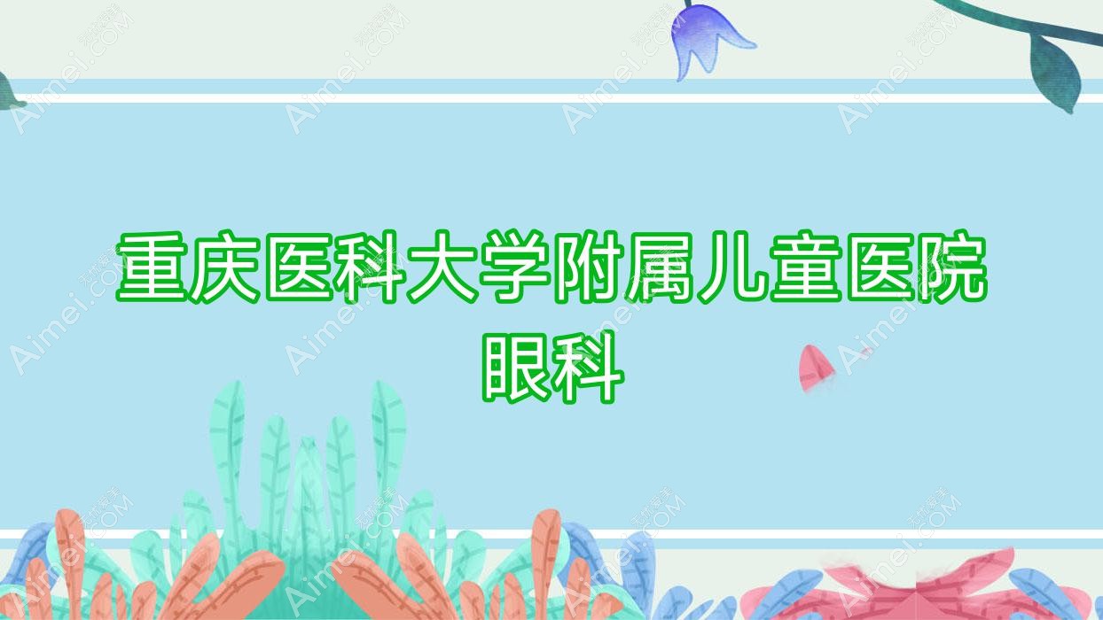 重庆医科大学附属儿童医院眼科