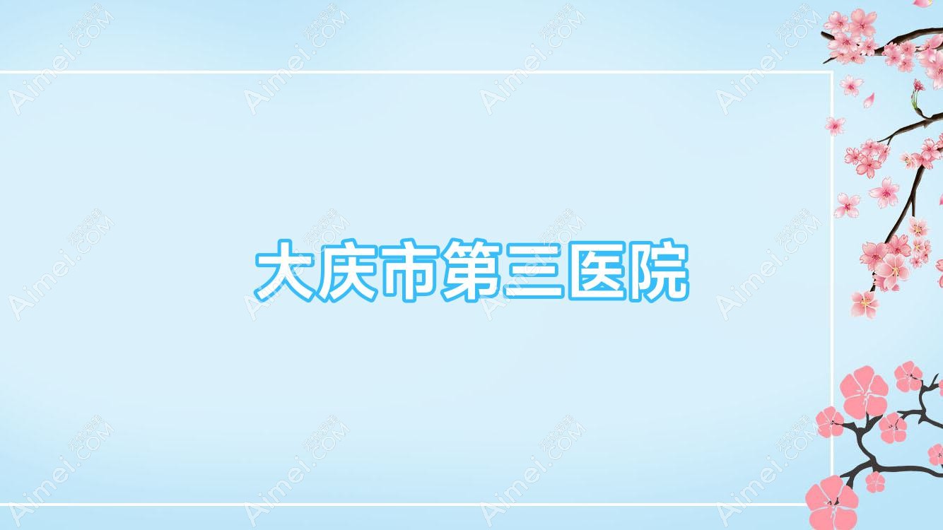 大庆市第三医院 大庆市第三医院