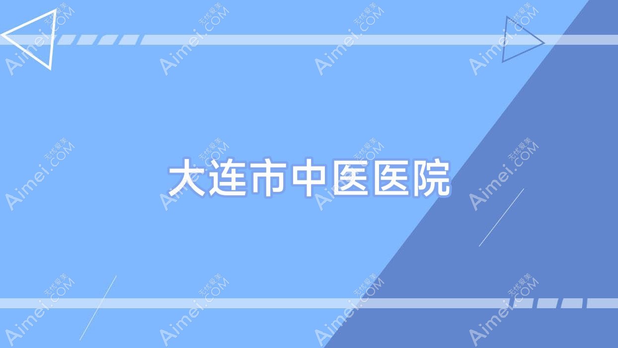 大连市中医医院 大连市中医医院