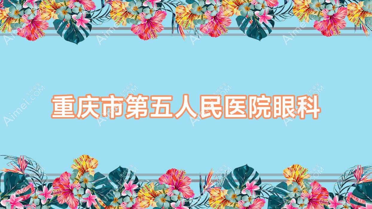 重庆市第五人民医院眼科