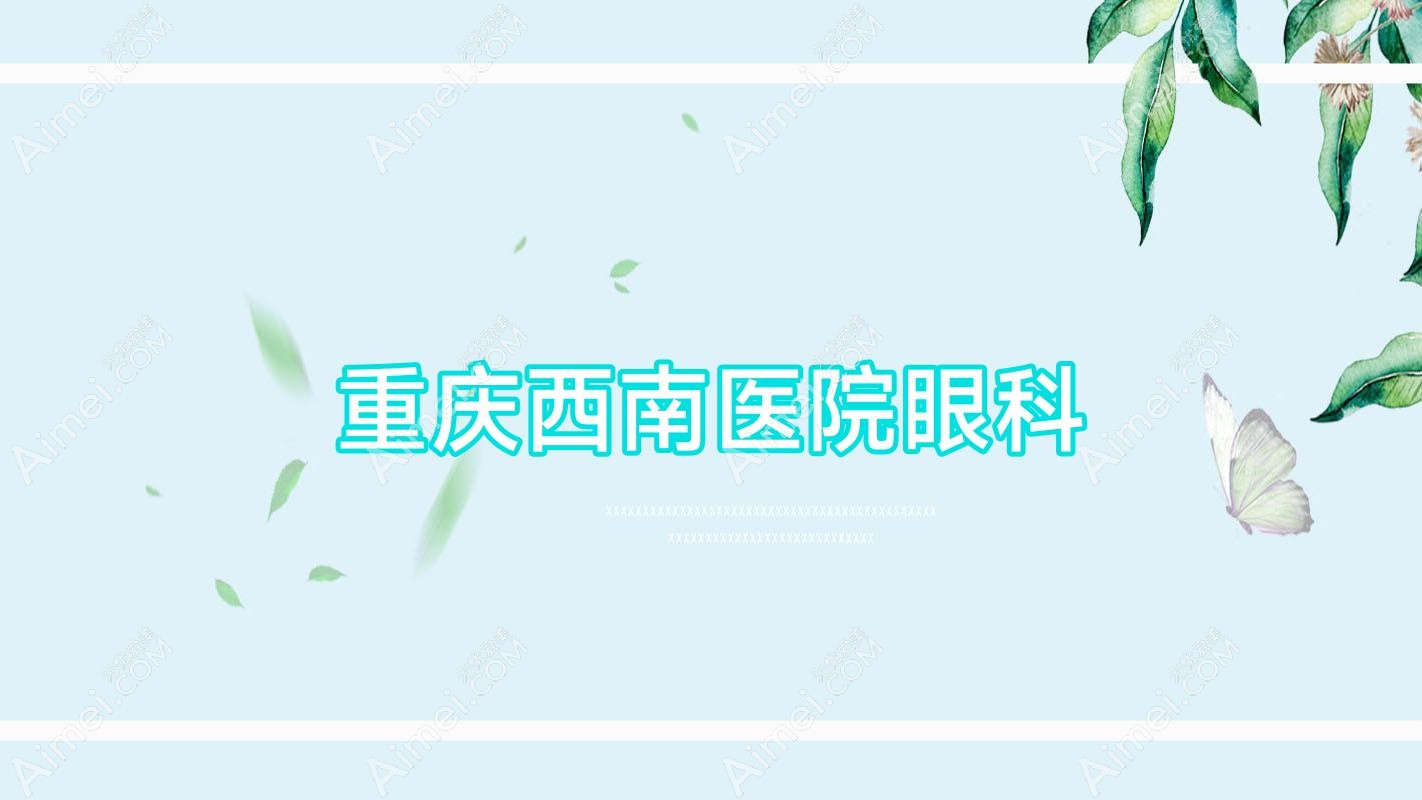 重庆西南医院眼科
