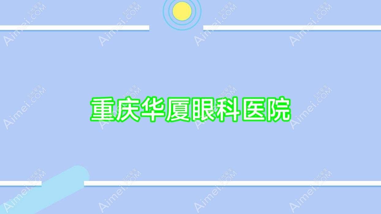 重庆华厦眼科医院