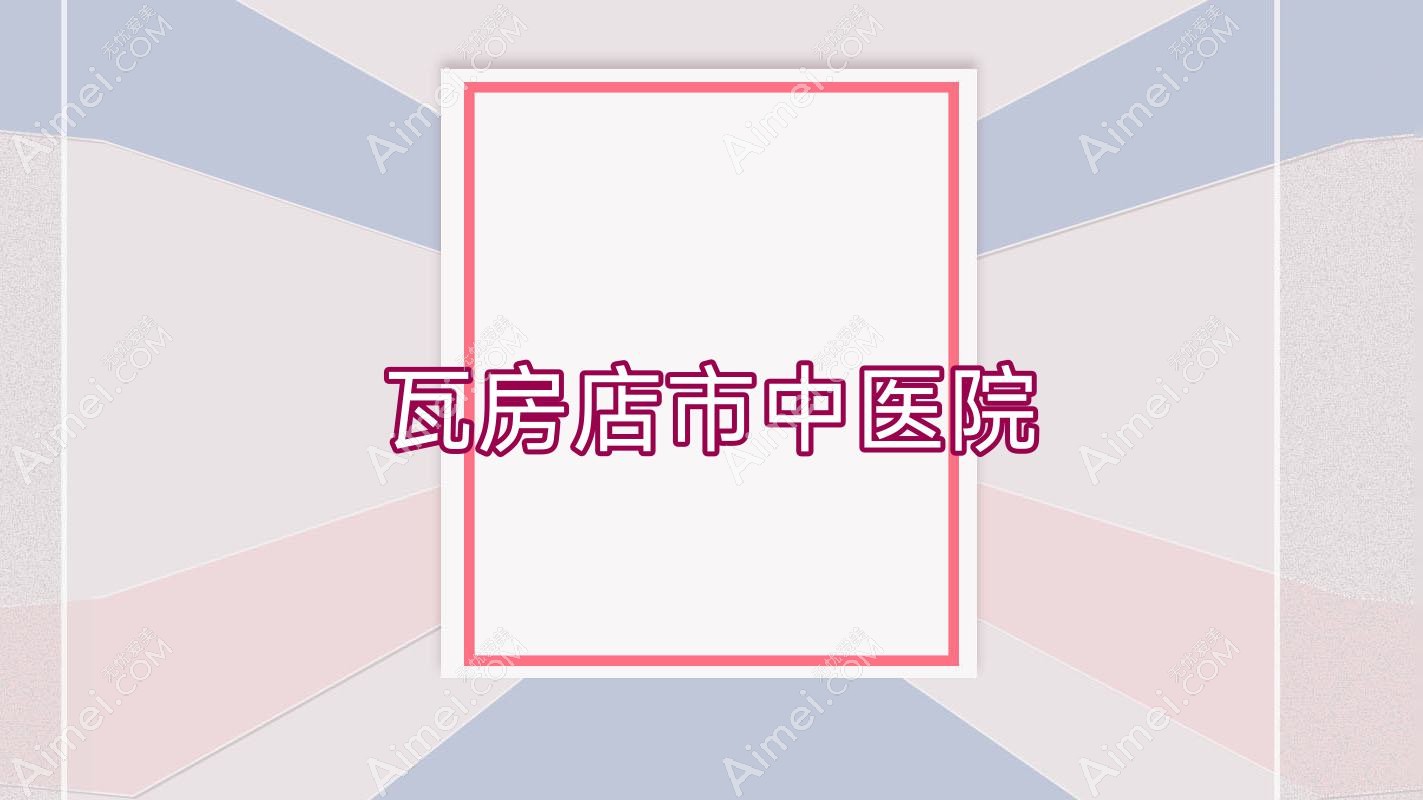 瓦房店市中医院 瓦房店市中医院