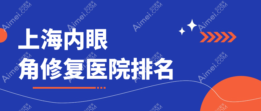 上海内眼角修复好的医院排名,亲们真实评价医院分享