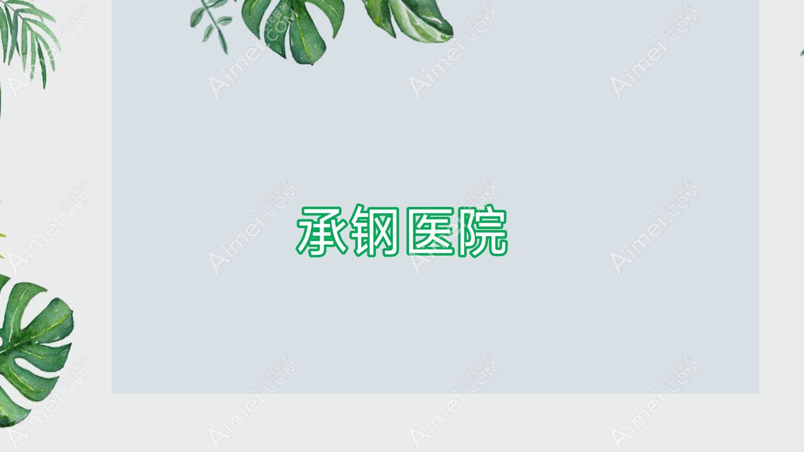 承钢医院 承钢医院