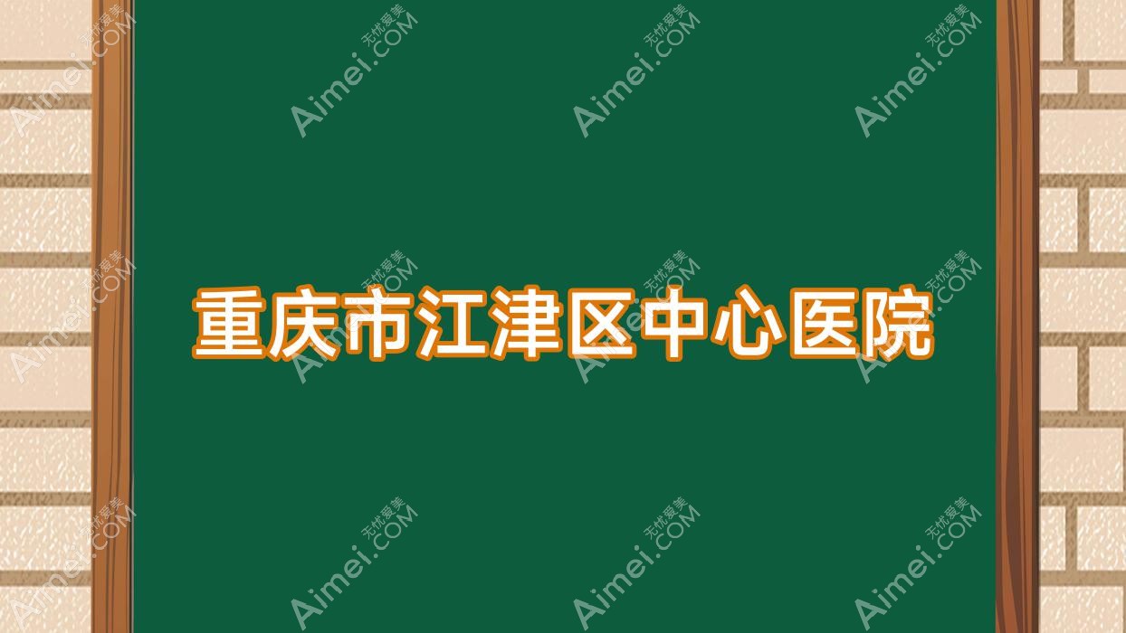 重庆市江津区中心医院 重庆市江津区中心医院