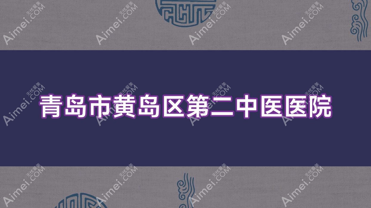 青岛市黄岛区第二中医医院 青岛市黄岛区第二中医医院