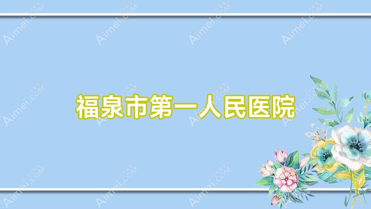 福泉市一人民医院 福泉市一人民医院