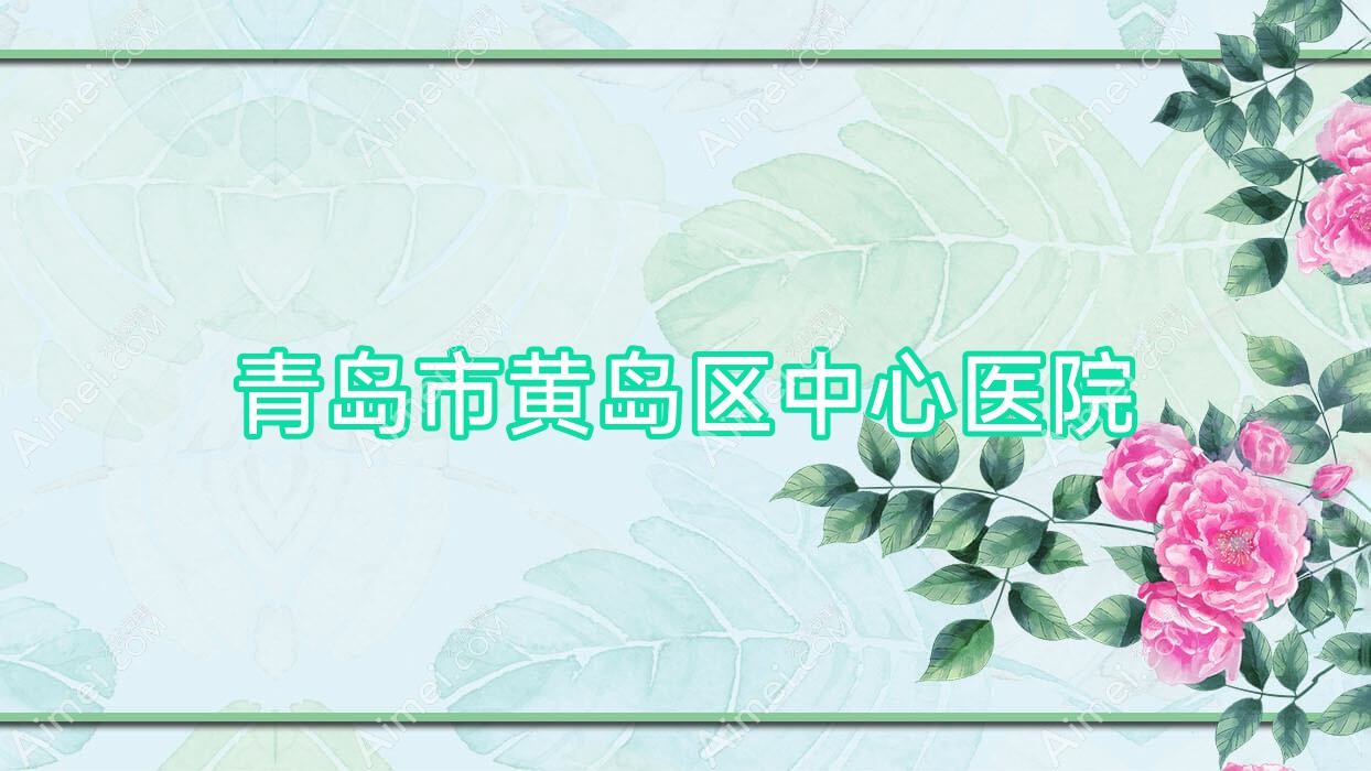 青岛市黄岛区中心医院 青岛市黄岛区中心医院