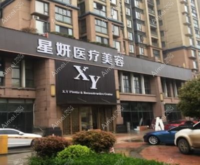 武汉思妍荃馨医疗美容诊所 武汉思妍荃馨医疗美容诊所