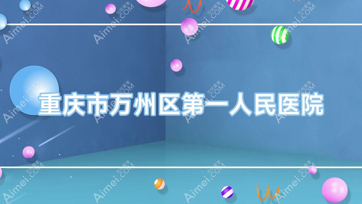 重庆市万州区一人民医院 重庆市万州区一人民医院