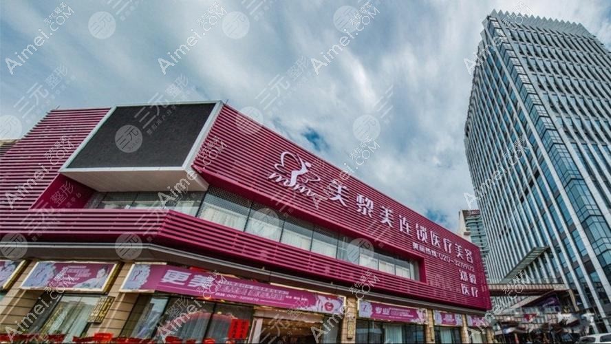 广州美黎美医疗美容诊所 广州美黎美医疗美容诊所