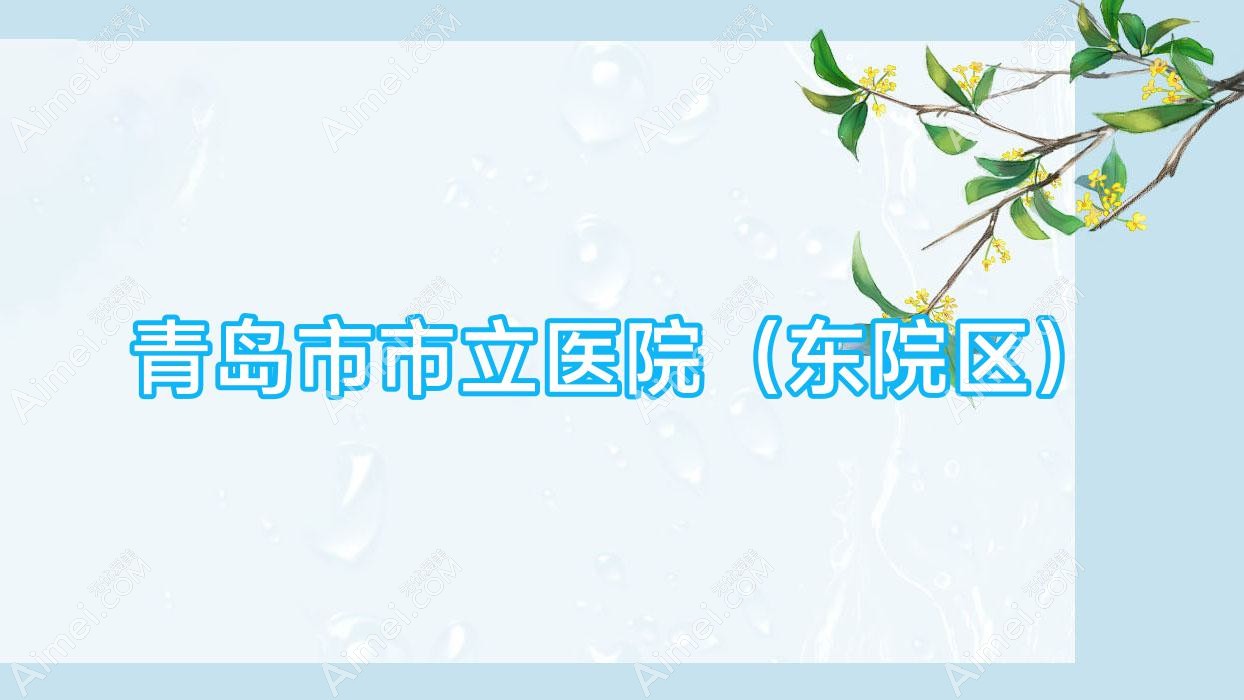 青岛市市立医院(东院区) 青岛市市立医院(东院区)
