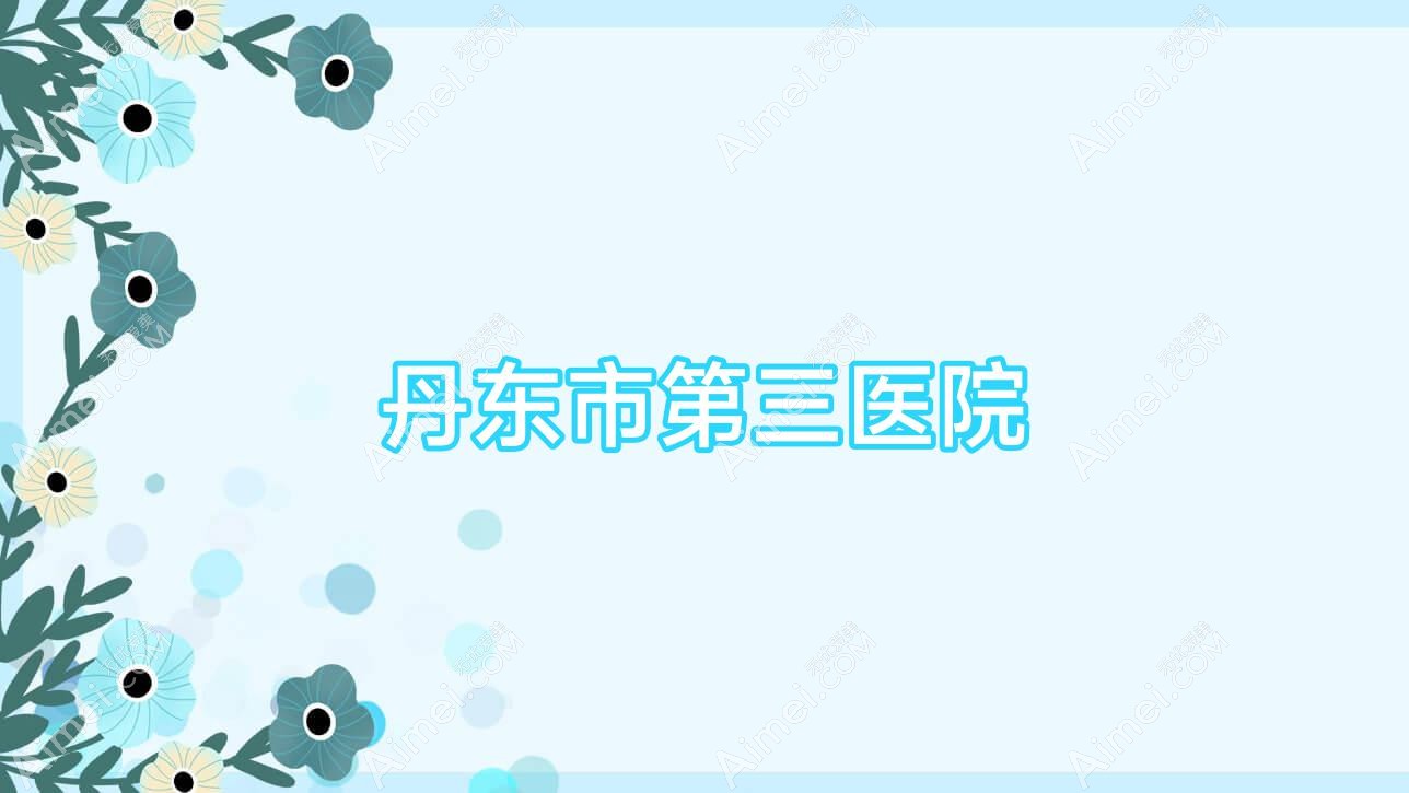 丹东市第三医院 丹东市第三医院