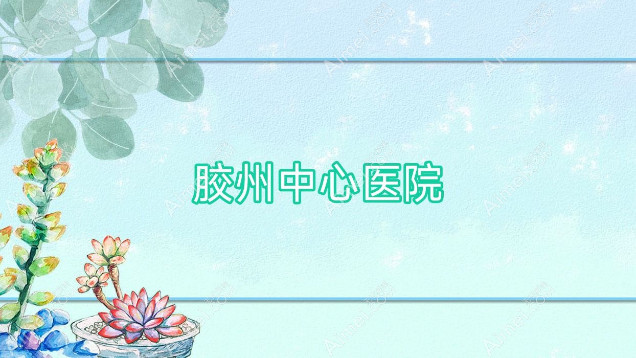 胶州中心医院 胶州中心医院