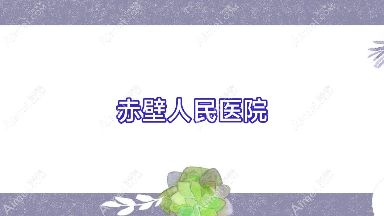 赤壁人民医院 赤壁人民医院
