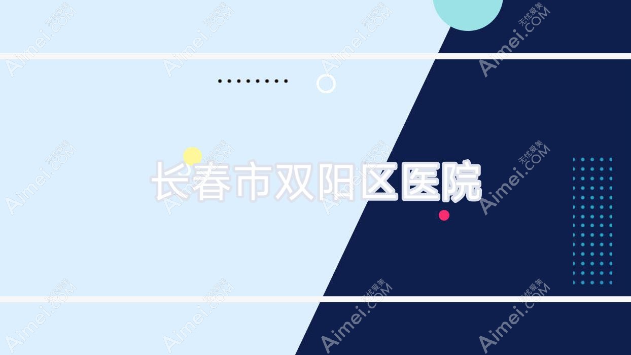 长春市双阳区医院 长春市双阳区医院