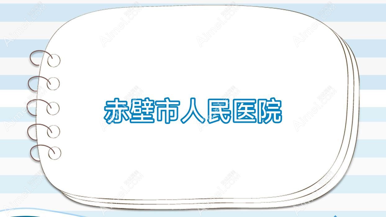 赤壁市人民医院 赤壁市人民医院