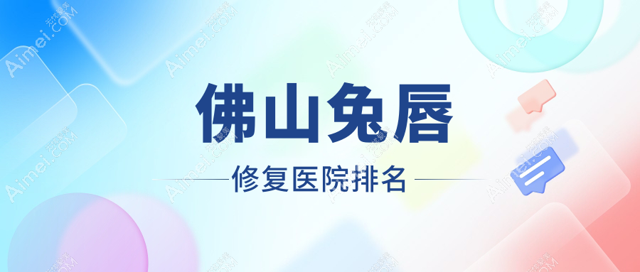 佛山兔唇修复医院排名