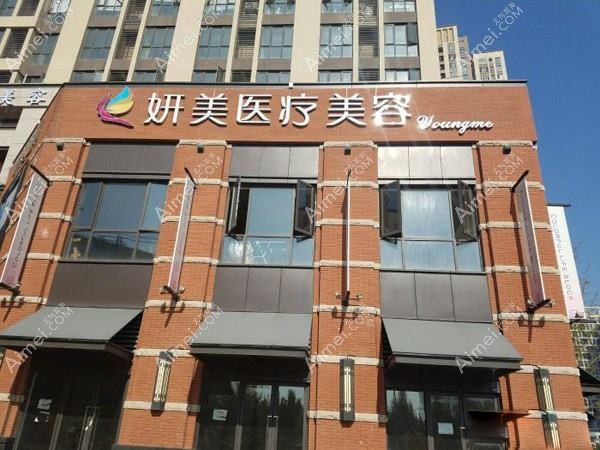 武汉妍美医疗美容诊所 武汉妍美医疗美容诊所