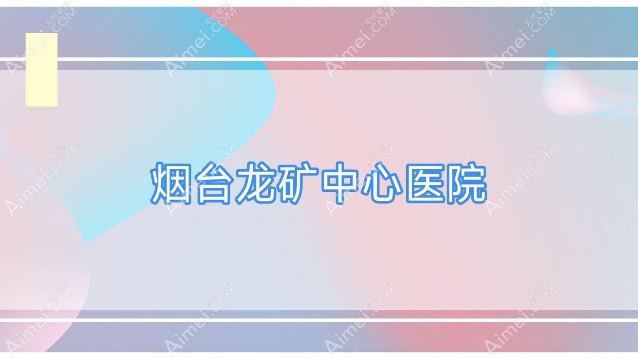 烟台龙矿中心医院 烟台龙矿中心医院