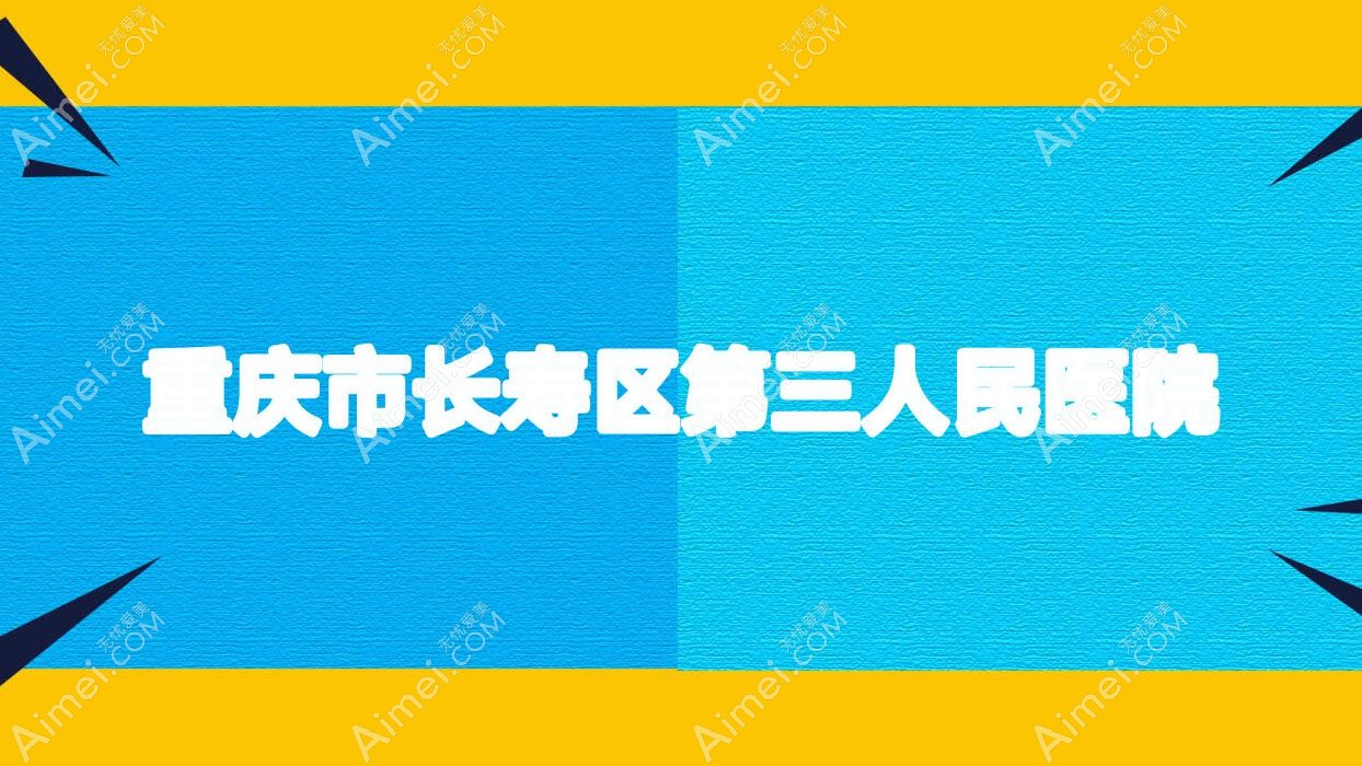 重庆市长寿区第三人民医院 重庆市长寿区第三人民医院