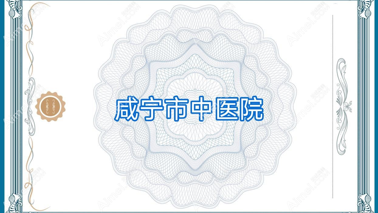 咸宁市中医院 咸宁市中医院
