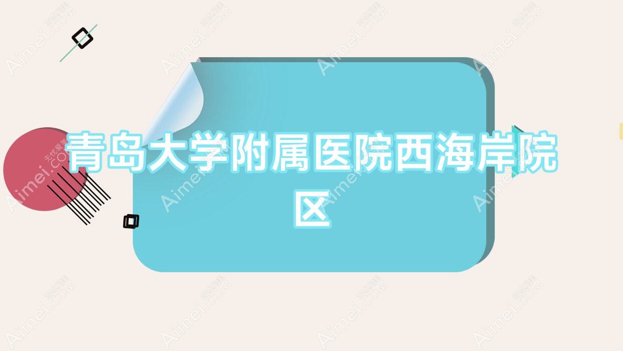 青岛大学附属医院西海岸院区 青岛大学附属医院西海岸院区