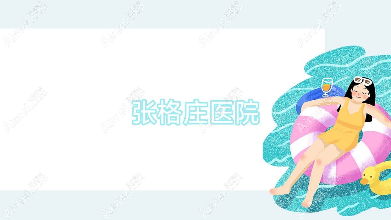 张格庄医院 张格庄医院