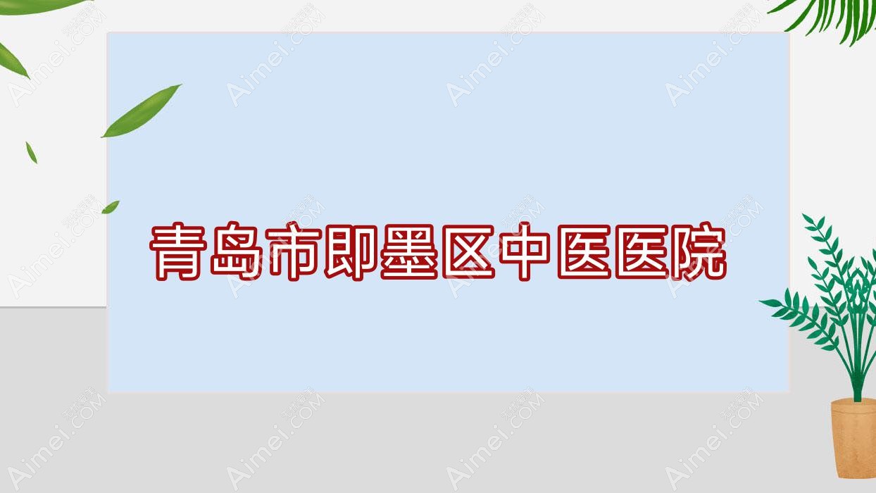青岛市即墨区中医医院 青岛市即墨区中医医院