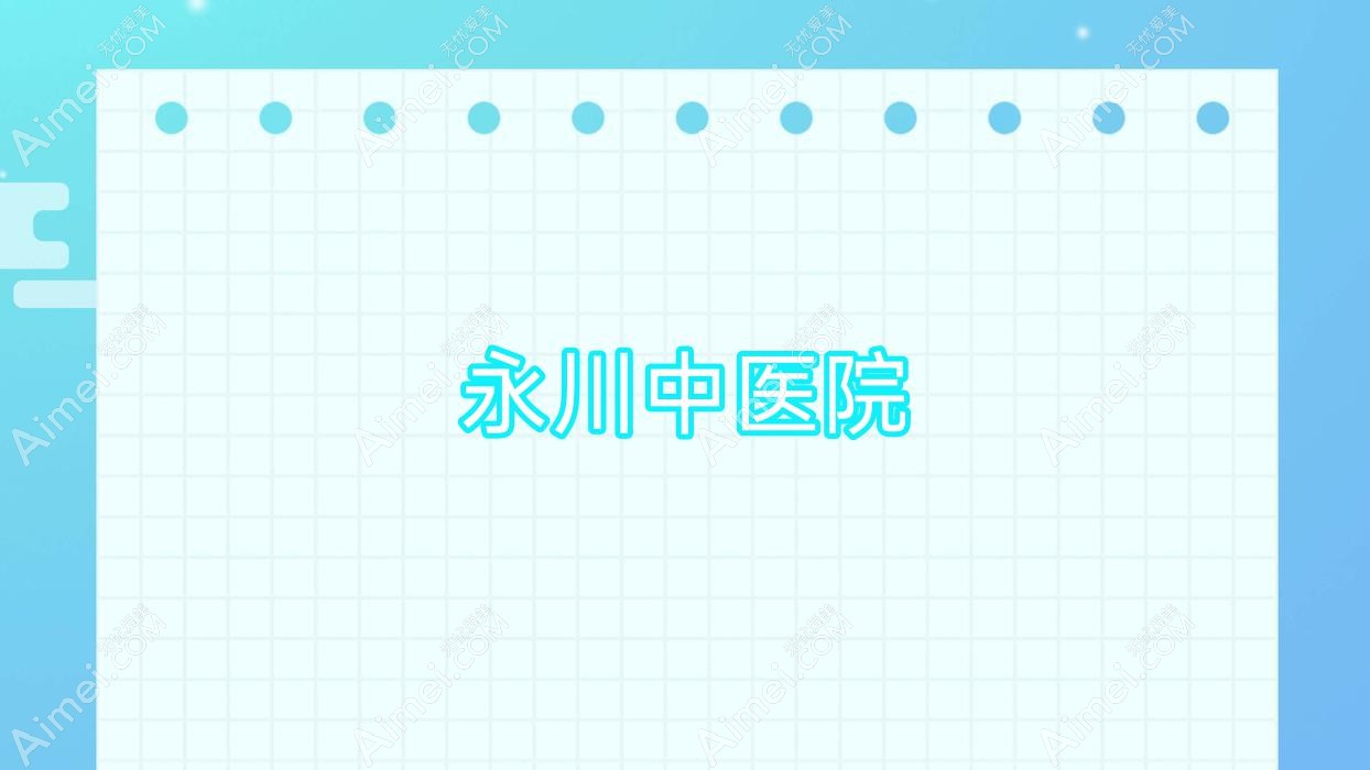 永川中医院 永川中医院
