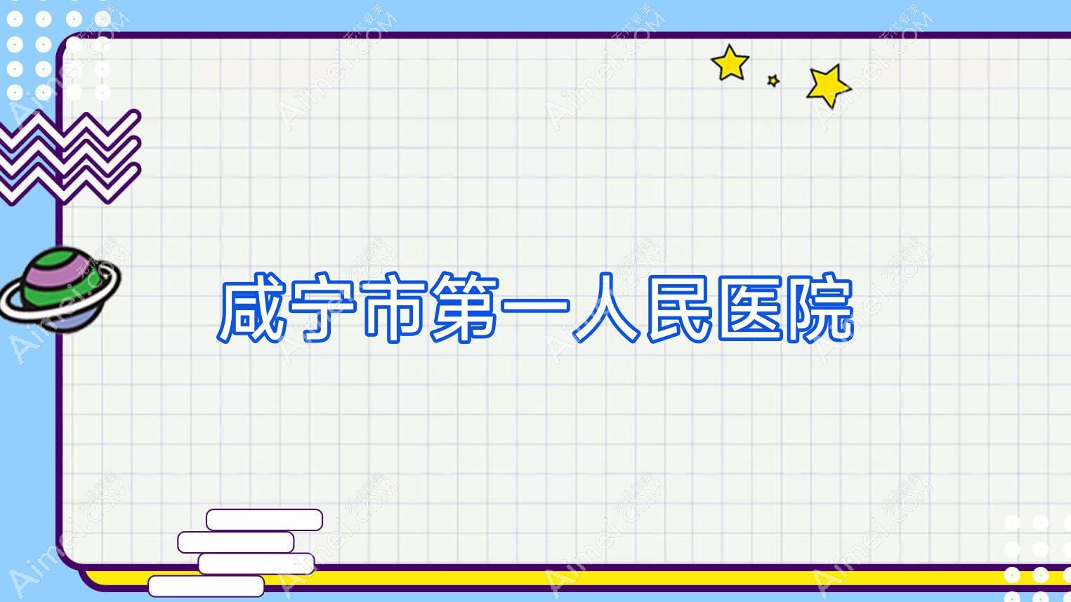 咸宁市一人民医院 咸宁市一人民医院