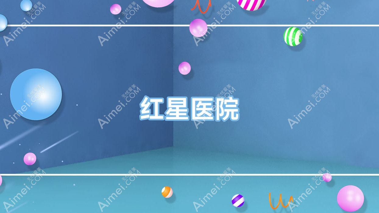 红星医院 红星医院