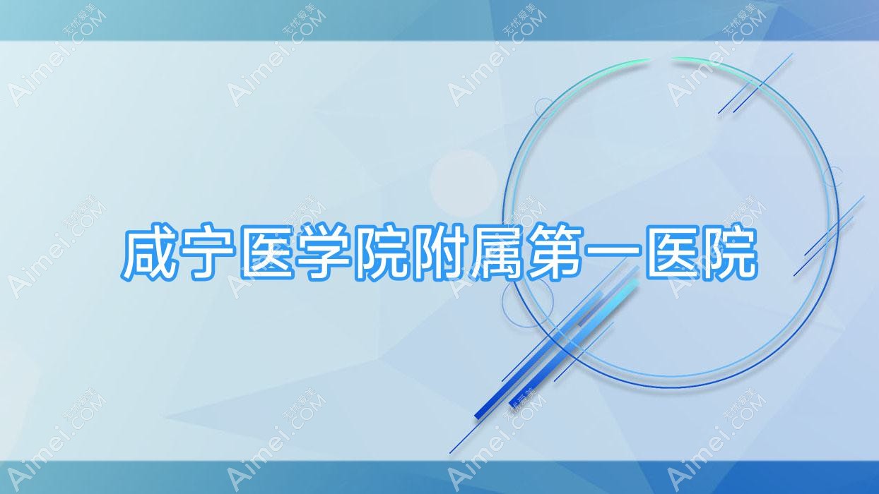 咸宁医学院附属一医院 咸宁医学院附属一医院