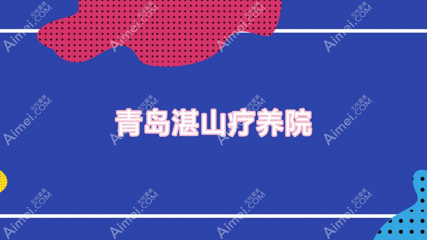 青岛湛山疗养院 青岛湛山疗养院
