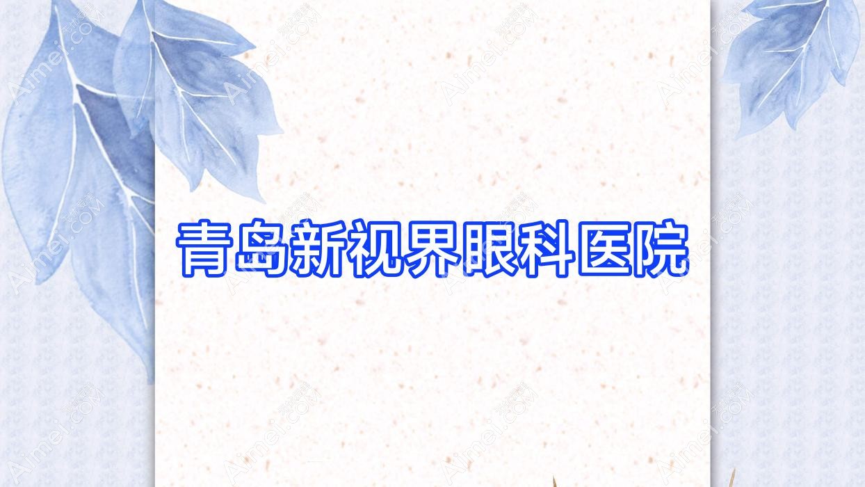 青岛新视界眼科医院 青岛新视界眼科医院