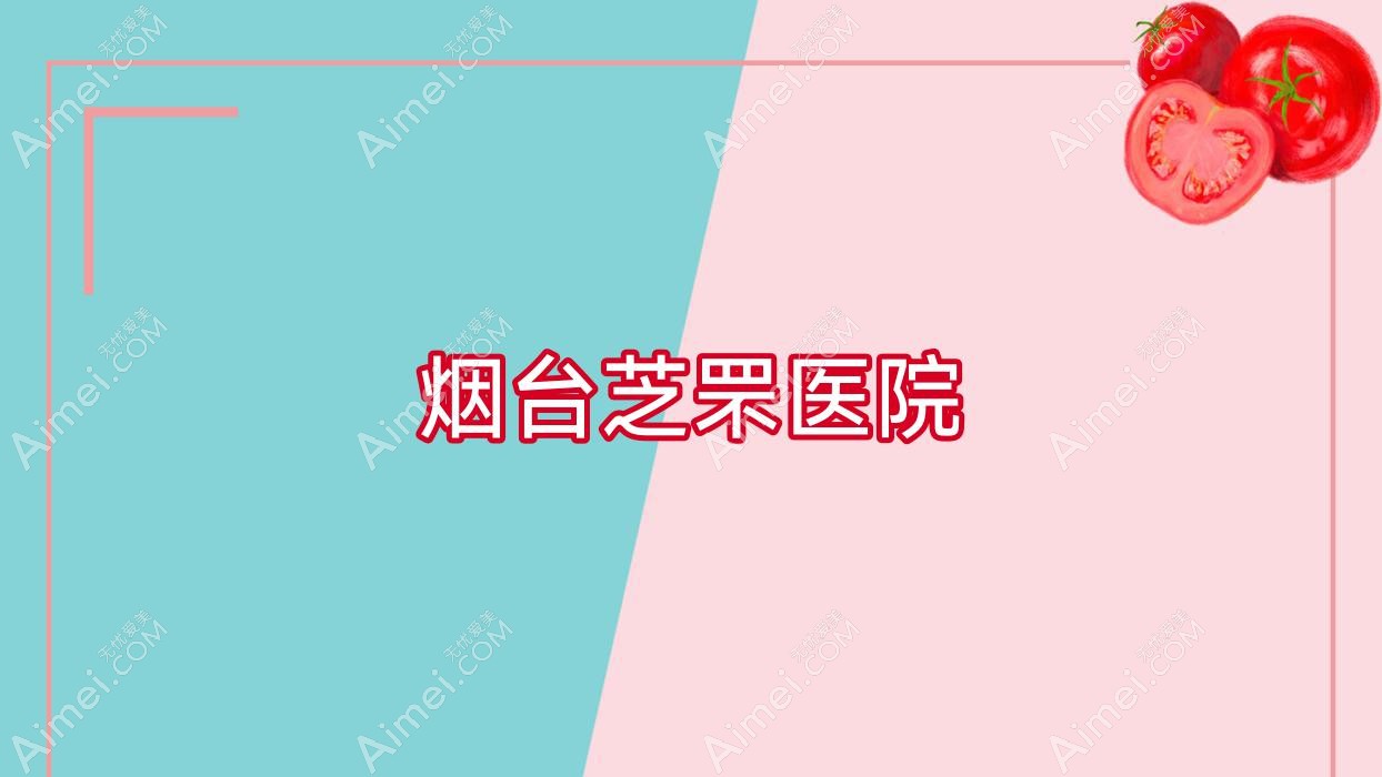 烟台芝罘医院 烟台芝罘医院