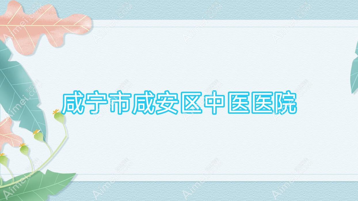 咸宁市咸安区中医医院 咸宁市咸安区中医医院