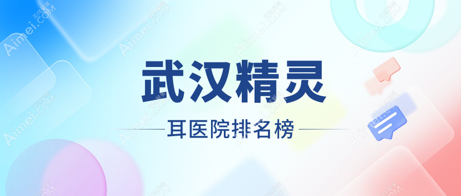 武汉精灵耳彼家美创医学|美雅普玥缇|星辰口碑闪耀值得可选