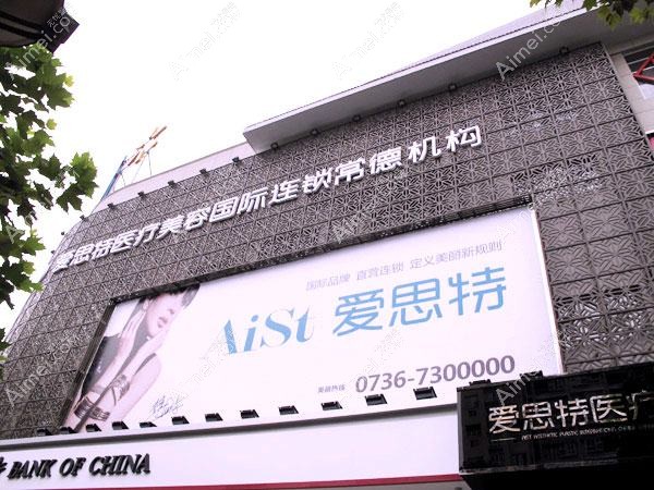 常德爱思特医疗美容门诊部