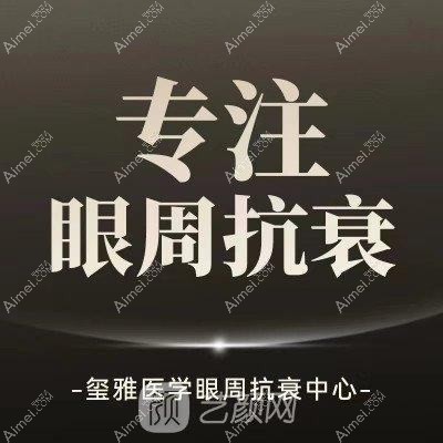 重庆玺雅医疗美容诊所 重庆玺雅医疗美容诊所